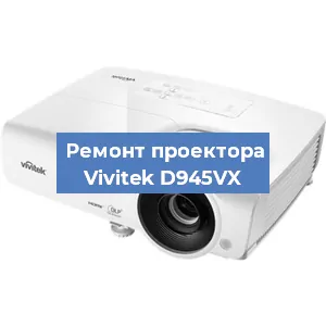 Замена системной платы на проекторе Vivitek D945VX в Самаре